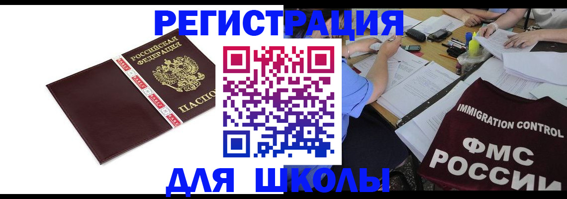 регистрация для школы в Магнитогорске